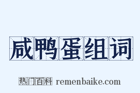 咸鸭蛋组词是什么意思的图片